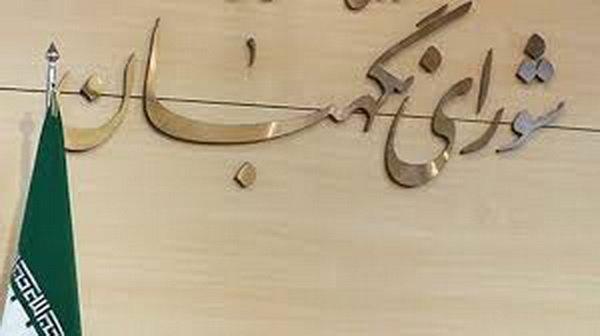 دستور جلسه چهارشنبه شورای نگهبان دستور جلسه چهارشنبه شورای نگهبان
