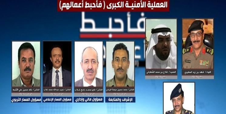 یمن ، پخش اعترافات جاسوسان عربستان و امارات بعد از عملیات یمن ، پخش اعترافات جاسوسان عربستان و امارات بعد از عملیات بزرگ صنعاء