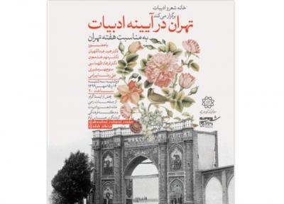 تهران در آیینه ادبیات
