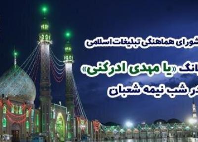 بانگ یا مهدی ادرکنی در سراسر کشور طنین انداز شد