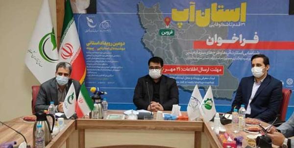 بغدادی: استان آپ به منظور یاری به توانمندسازی کسب و کارهای نوپا در سطح استان ها برگزار می گردد