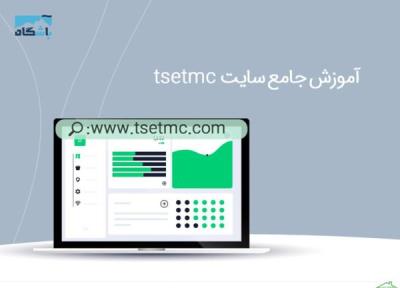طراحی سایت: آموزش کاربردی سایت tsctmc