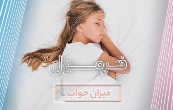 خواب کافی برای هر گروه سنی چقدر است؟ (فرمول قسمت 76) خواب کافی برای هر گروه سنی چقدر است؟ (فرمول قسمت 76)