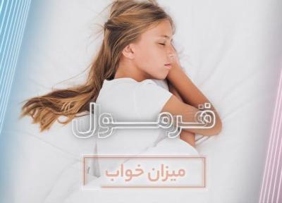 خواب کافی برای هر گروه سنی چقدر است؟ (فرمول قسمت 76)