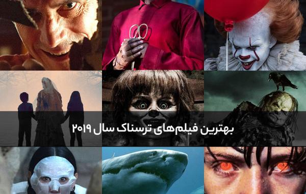 بهترین فیلم های ترسناک سال 2019 که نباید از دست بدهید برترین فیلم های ترسناک سال 2019 که نباید از دست بدهید